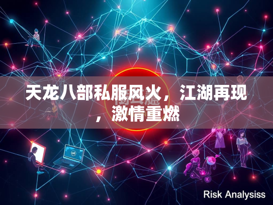 天龙八部私服风火，江湖再现，激情重燃  第1张