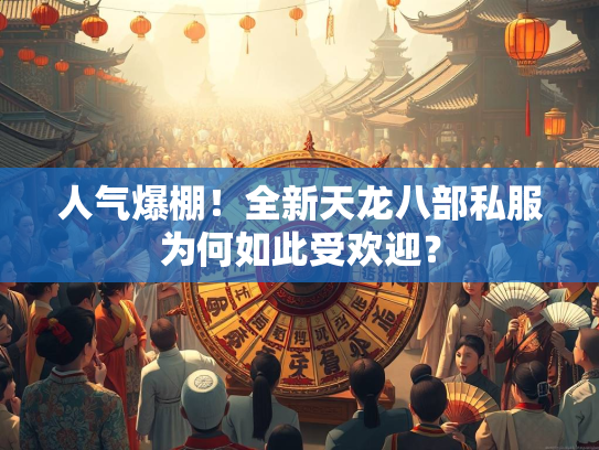 人气爆棚！全新天龙八部私服为何如此受欢迎？  第3张