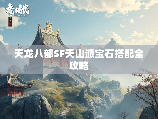 天龙八部SF天山派宝石搭配全攻略  第1张