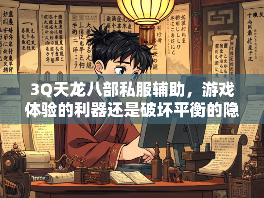 3Q天龙八部私服辅助，游戏体验的利器还是破坏平衡的隐患？