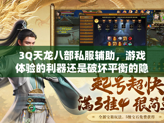 3Q天龙八部私服辅助，游戏体验的利器还是破坏平衡的隐患？