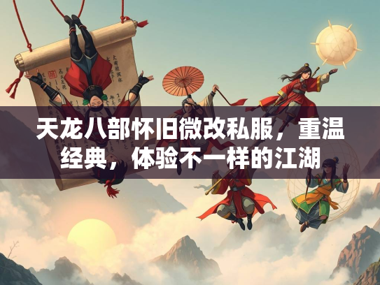 天龙八部怀旧微改私服，重温经典，体验不一样的江湖  第2张