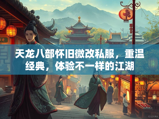 天龙八部怀旧微改私服，重温经典，体验不一样的江湖  第3张
