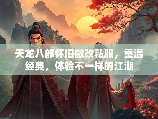 天龙八部怀旧微改私服，重温经典，体验不一样的江湖  第1张