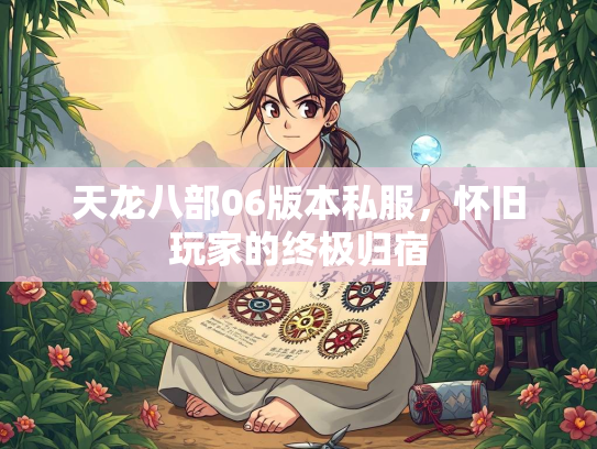 天龙八部06版本私服，怀旧玩家的终极归宿  第2张