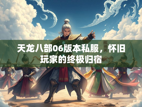 天龙八部06版本私服，怀旧玩家的终极归宿  第1张