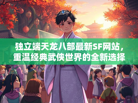 独立端天龙八部最新SF网站，重温经典武侠世界的全新选择  第2张
