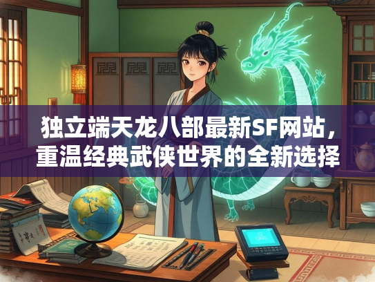 独立端天龙八部最新SF网站，重温经典武侠世界的全新选择  第1张