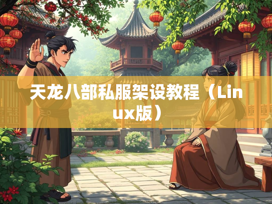 天龙八部私服架设教程（Linux版）  第2张