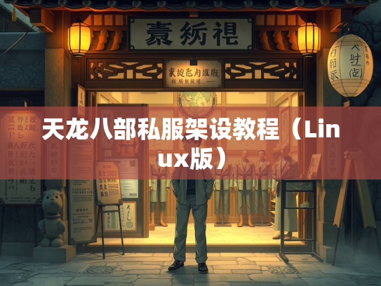 天龙八部私服架设教程（Linux版）  第3张