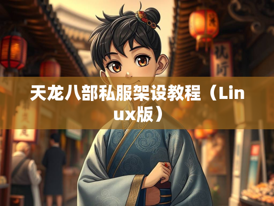 天龙八部私服架设教程（Linux版）  第1张