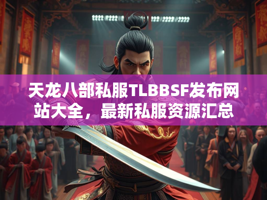 天龙八部私服TLBBSF发布网站大全，最新私服资源汇总  第2张