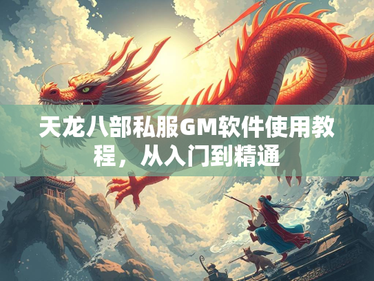 天龙八部私服GM软件使用教程，从入门到精通  第2张