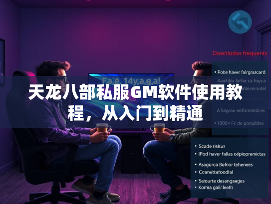 天龙八部私服GM软件使用教程，从入门到精通  第3张