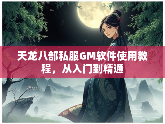 天龙八部私服GM软件使用教程，从入门到精通  第1张
