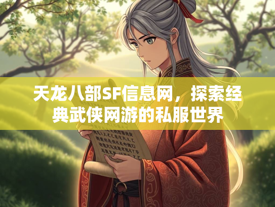 天龙八部SF信息网，探索经典武侠网游的私服世界  第1张