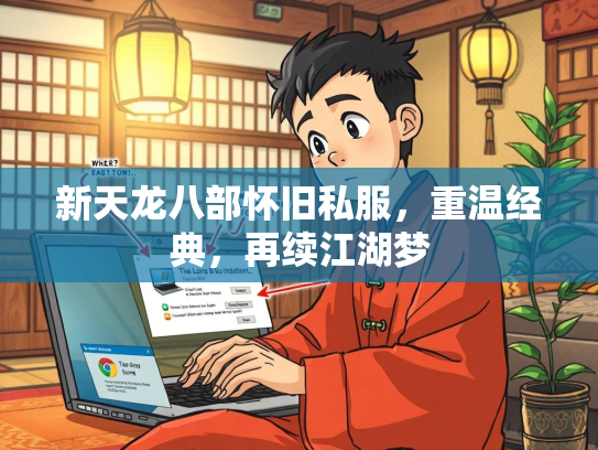 新天龙八部怀旧私服，重温经典，再续江湖梦  第3张