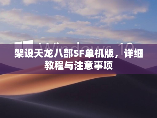 架设天龙八部SF单机版，详细教程与注意事项  第1张