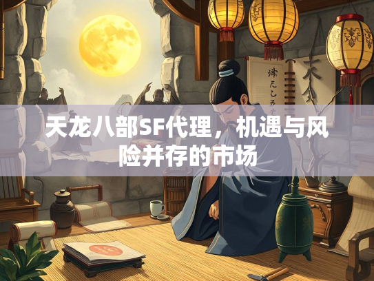 天龙八部SF代理，机遇与风险并存的市场  第1张