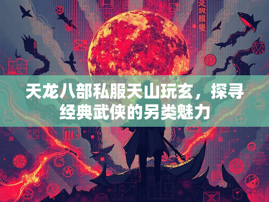 天龙八部私服天山玩玄，探寻经典武侠的另类魅力  第2张