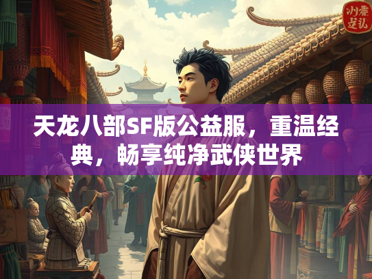 天龙八部SF版公益服，重温经典，畅享纯净武侠世界  第2张