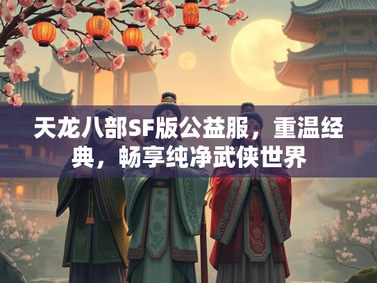天龙八部SF版公益服，重温经典，畅享纯净武侠世界  第3张