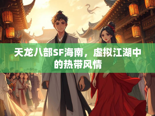 天龙八部SF海南，虚拟江湖中的热带风情  第2张