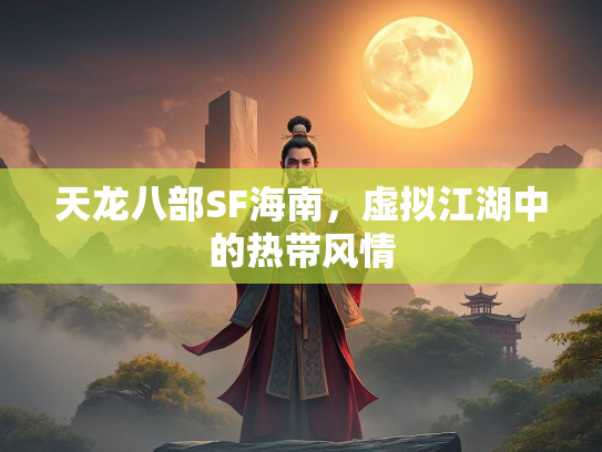 天龙八部SF海南，虚拟江湖中的热带风情  第1张