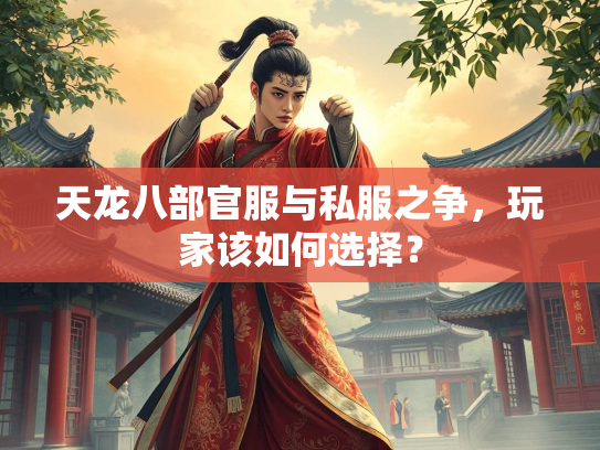 天龙八部官服与私服之争，玩家该如何选择？  第1张