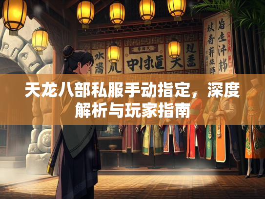 天龙八部私服手动指定，深度解析与玩家指南  第1张