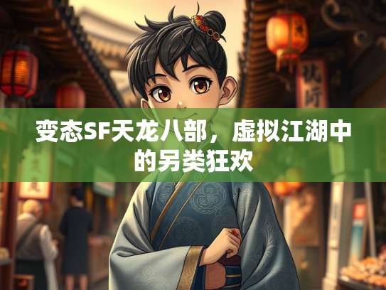 变态SF天龙八部，虚拟江湖中的另类狂欢  第2张