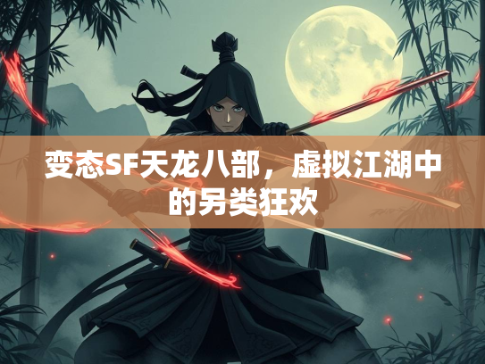 变态SF天龙八部，虚拟江湖中的另类狂欢  第3张