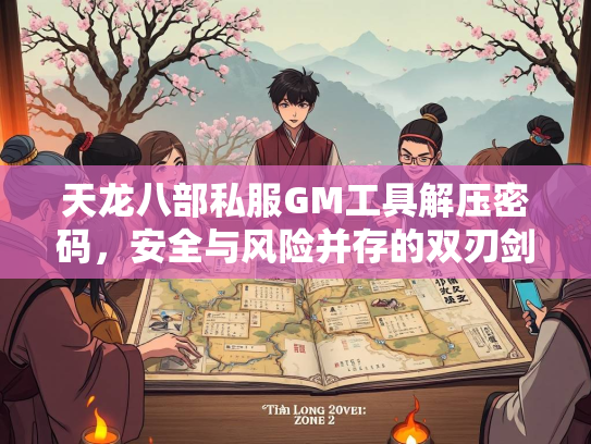 天龙八部私服GM工具解压密码，安全与风险并存的双刃剑  第1张