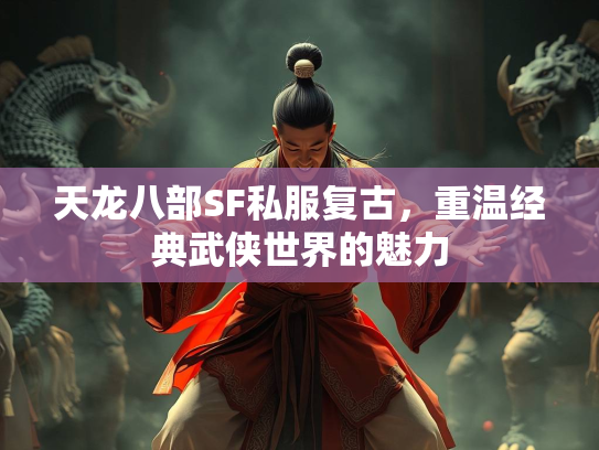 天龙八部SF私服复古，重温经典武侠世界的魅力  第2张