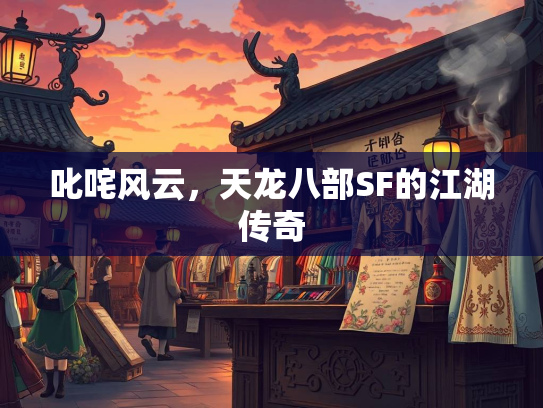 叱咤风云，天龙八部SF的江湖传奇  第2张