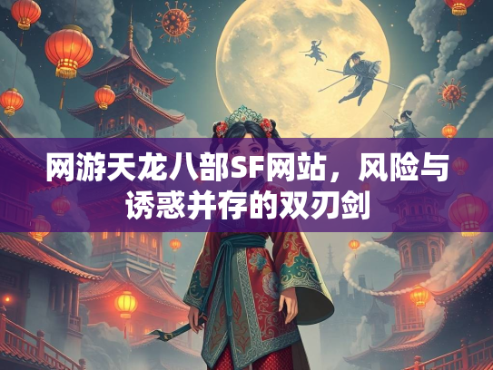 网游天龙八部SF网站，风险与诱惑并存的双刃剑  第2张