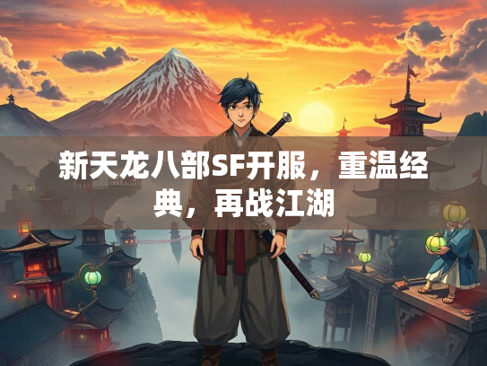 新天龙八部SF开服，重温经典，再战江湖  第1张