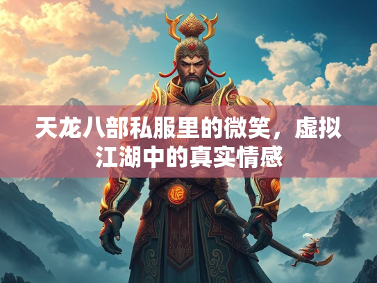 天龙八部私服里的微笑，虚拟江湖中的真实情感  第2张