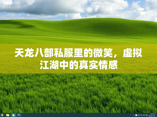 天龙八部私服里的微笑，虚拟江湖中的真实情感  第1张