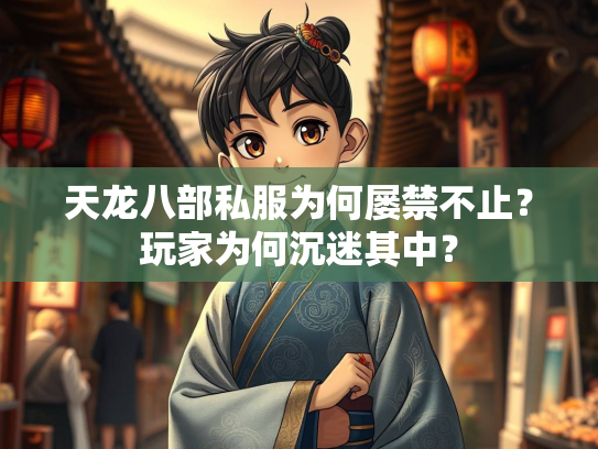 天龙八部私服为何屡禁不止？玩家为何沉迷其中？  第2张
