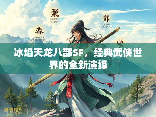 冰焰天龙八部SF，经典武侠世界的全新演绎  第2张