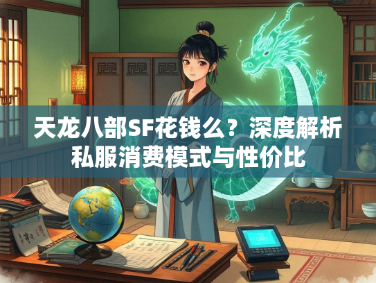 天龙八部SF花钱么？深度解析私服消费模式与性价比  第2张