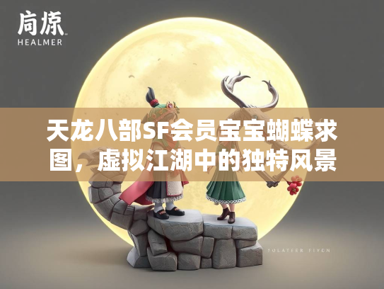 天龙八部SF会员宝宝蝴蝶求图，虚拟江湖中的独特风景  第1张