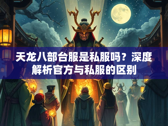 天龙八部台服是私服吗？深度解析官方与私服的区别  第2张
