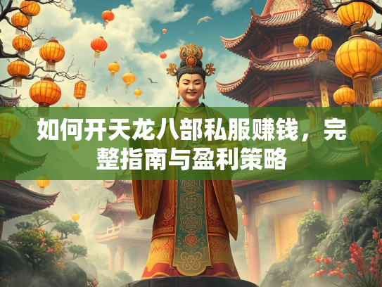 如何开天龙八部私服赚钱，完整指南与盈利策略  第2张