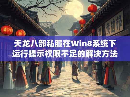 天龙八部私服在Win8系统下运行提示权限不足的解决方法  第2张