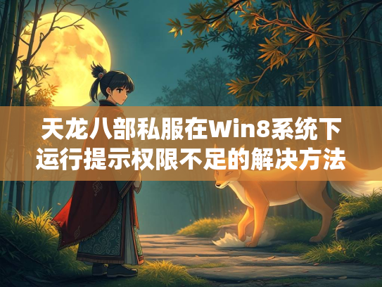 天龙八部私服在Win8系统下运行提示权限不足的解决方法  第3张