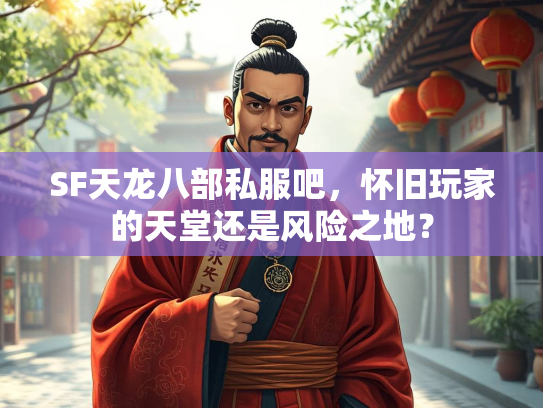 SF天龙八部私服吧，怀旧玩家的天堂还是风险之地？  第2张