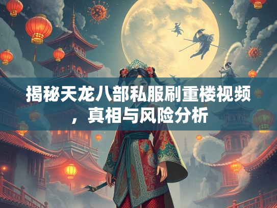 揭秘天龙八部私服刷重楼视频，真相与风险分析  第1张