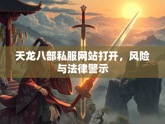 天龙八部私服网站打开，风险与法律警示  第1张